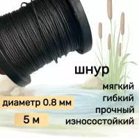 Шнур для рыбалки плетеный DYNEEMA, высокопрочный, черный 0.8 мм 75 кг на разрыв Narwhal, длина 5 метров