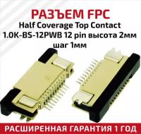 Разъем FPC Half Coverage Top Contact 1.0K-BS-12PWB 12 pin, высота 2мм, шаг 1мм