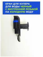 Кран для кулера для воды с внутренней резьбой черный на холодную воду