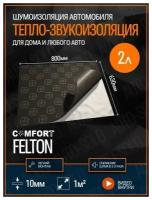 Теплозвукоизолятор Comfortmat Felton (100х70см) - 2 листа