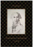 Собрание сочинений в 10 т. Т. 9. Описание торжества... Драматургия