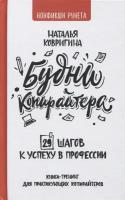 Будни копирайтера: 29 шагов к успеху в профессии. Книга-тренинг для практикующих копирайтеров. Ковригина Н. В