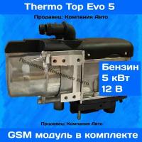 Предпусковой подогреватель THERMO TOP EVO 5кВт Бензин