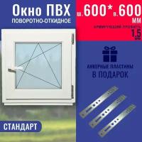 Окно ПВХ 600х600 мм поворотно-откидное однокамерный стеклопакет профиль Knipping 58c фурнитура Vorne