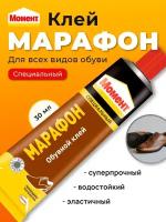 Клей для обуви Момент Марафон, клей обувной, водостойкий, туба 30 мл