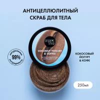 Скраб для тела Organic Shop, Coconut yogurt с Экстрактом кофе Антицеллюлитный, 250 мл