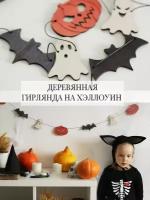 Гирлянда деревянная на Хэллоуин. Настенный декор Halloween тыква, привидение, летучая мышь. Гирлянда-растяжка с тыквами