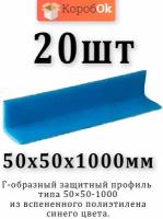 Защитный профиль Г-образный 50х50х1000мм