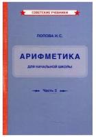 Учебник арифметики. 3 и 4 класс. Начальная школа [1937]