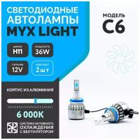 Светодиодные автомобильные лампы C6, цоколь H11, напряжение 12V, мощность 36W, LED чип COB, с вентилятором, температура света 6000K, 2 шт
