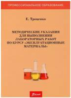 Методические указания для выполнения лабораторных работ по курсу 