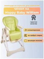 Чехол из эко-кожи Capina для Happy Baby William / Фисташковый