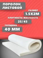 Поролон мебельный листовой 200*150*4 см; Плотность 25кг/м3