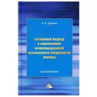 Системный подход к обеспечению информационной безопасности предприятия (фирмы): Монография. 4-е изд