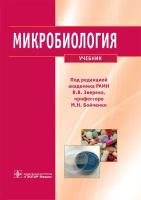 Микробиология. Учебник