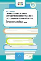 Организация системы методической работы в ДОО по сопровождению ФГОС до. Практические разработки для