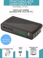 Ресивер DVB-T2/C (Wi-Fi)Орбита OT-DVB16