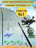 Набор рыболовный для донки. Снасти 9 в 1. Спиннинг 2,1 метра