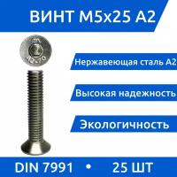 Винт М 5х25 DIN 7991 потай из нержавеющей стали А2, 25 шт
