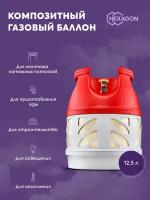 Газовый баллон композитный Hexagon Ragasco LPG 12.5 л. Российское (СНГ) подключение