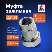 Муфта сантехническая / Фитинг для труб / Муфта обжимная 1