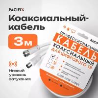 Кабель антенный RG6 3 м Pacifix (TV-штекер и TV- гнездо)