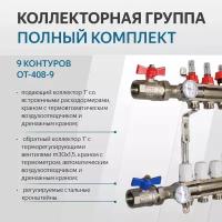 Коллекторная группа 9 контуров OT-408-9