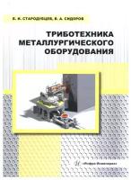 Триботехника металлургического оборудования: Учебное пособие