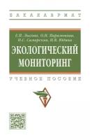 Лысова Е. П, Парамонова О. Н, Самарская Н. С. Экологический мониторинг. Бакалавриат