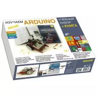 Дерзай! Наборы по электронике. Изучаем Arduino. Учебный набор (большой)+ книга