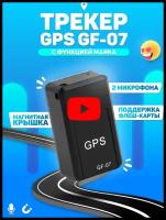 GPS трекер-маяк GF-09 v1.2 \для отслеживания собак\ детей\автомобилей (android и ios)\ Spectrum\