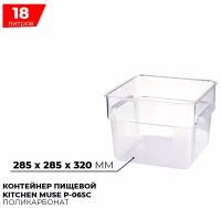 Контейнер пищевой для хранения продуктов Kitchen Muse P-065C / объем 18л / прозрачный