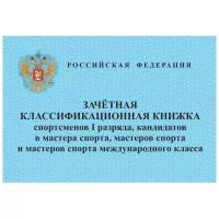 Зачетная книжка классифик. спортсменов Iразр, кандид, мастеров спорт 10шт/уп