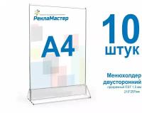 Менюхолдер А4 (210х297 мм), вертикальный двусторонний, набор из 10 шт, Рекламастер / Тейбл тент/ Подставка А4/ Подставка под меню / pos материал