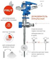 Разбрызгиватель/дождеватель рычажный, Импульсный дождеватель Frut