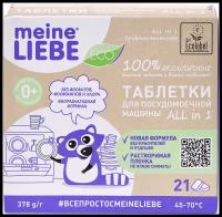 Таблетки для посудомоечной машины Meine Liebe All in 1, 21 шт., 0.38 кг, коробка