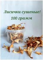 Лисички сушеные 100грамм