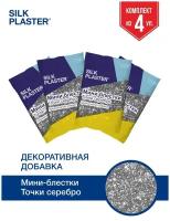 Блестки мини серебрянные точки декоративная добавка SILK PLASTER