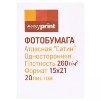 Фотобумага EasyPrint PP-217 260g/m2 15x21cm Сатин односторонняя 20 листов