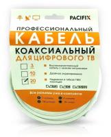 Кабельная сборка RG6 белый 20 м Pacifix. (включены все типы разъемов: F, ТВ-штекер. ТВ-гнездо)