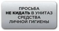 Табличка информационная CVT / Не бросайте мусор / Размер 120х60мм /Табличка с лазерной гравировкой / Прямоугольная / Серебряная /