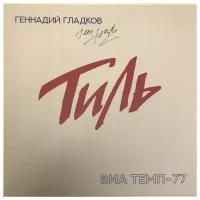 Геннадий Гладков - Тиль. ВИАТемп-77 (Red Vinyl) LP