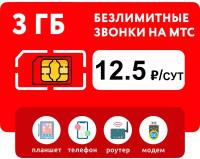 SIM-карта 3 гб интернета + безлимитные звонки на МТС за 12.5 руб/сутки (модемы, роутеры, планшеты) + раздача (Москва, Московская область, Россия)