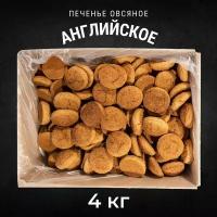 Печенье овсяное английское 4 кг, Черногорский