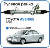 Рулевая рейка Toyota Avensis 2003-, PSGTY231R