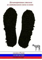 Меховые стельки (стельки из каракуля), черный цвет, р. 42 (27 см)