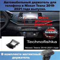 Автомобильный держатель для телефона в Nissan Teana 2019-2021 года выпуска