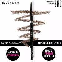 Карандаш для бровей BANXEER Eyebrow Pencil, автоматический, стойкая текстура, тонкий стержень slim и щёточка-расчёска, тон 04, темно-коричневый