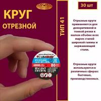 Круг отрезной 32 х 1 х 2 A54 S 80м/с мет.+нерж. (30 шт)