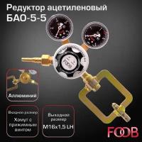 Редуктор ацетиленовый БАО-5-5 FOOB